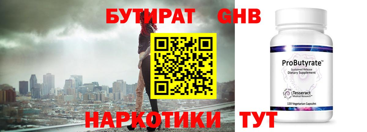 БУТИРАТ оксибутират  Вход с VPN  Железногорск 