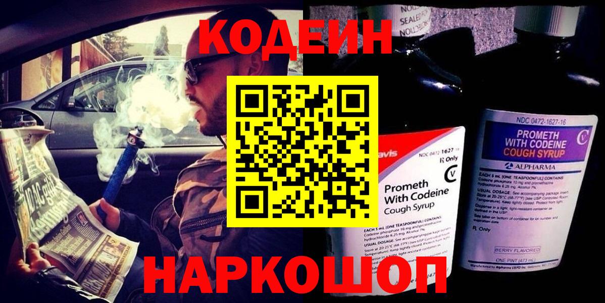 Codein напиток Lean (лин) Железногорск