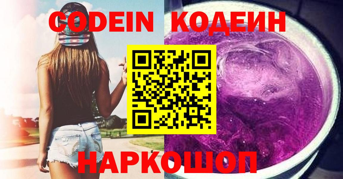 Кодеиновый сироп Lean Purple Drank  Вход с VPN  Железногорск 